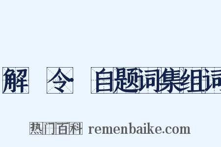 解珮令·自题词集组词是什么意思的图片